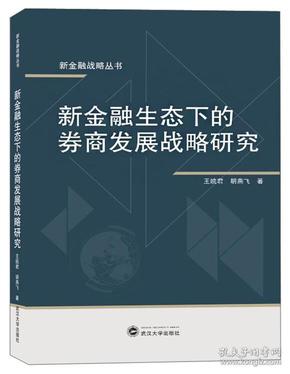 新金融生态下的券商发展战略研究