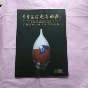 千年瓷韵走进南国---工艺美术大师马俊作品集