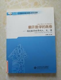 吴正宪小学数学教师团队研究成果·翻开数学的画卷：感受数学世界的人、文、情