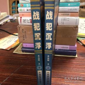 战犯沉浮：毛泽东圈定的43名国民党战犯（上下册）