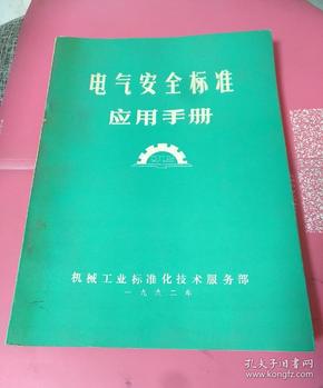 电气安全标准应用手册