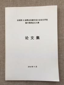 全国第25届票证收藏交流大会论文评选暨中票网征文大赛——论文集