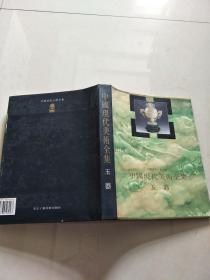 中国现代美术全集.玉器（带函套）【实物图片，品相自鉴】