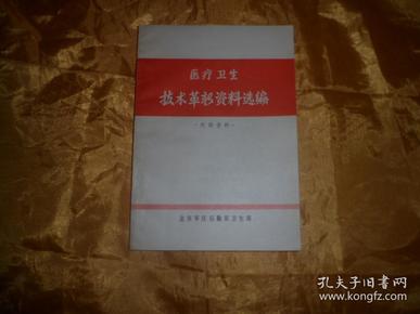 医疗卫生技术革新资料选编