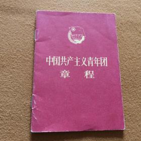 中国共产主义青年团章程
（1983年：一版一印）