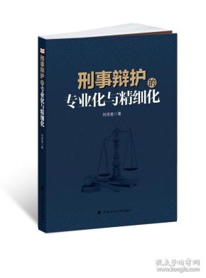 刑事辩护的专业化与精细化