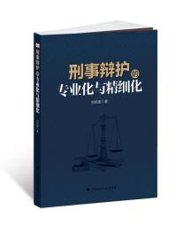 刑事辩护的专业化与精细化