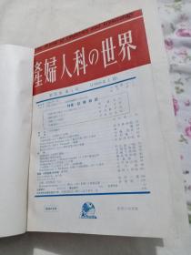 产妇人科世界第21卷
1-6 1969