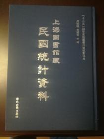 上海图书馆藏民国统计资料（16开精装 全220册 原箱装）