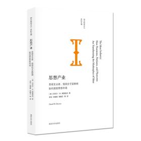 思想产业：悲观主义者、党派分子及财阀如何改变思想市场，2019新京报年度阅读推荐图书，全新正版，未拆封！