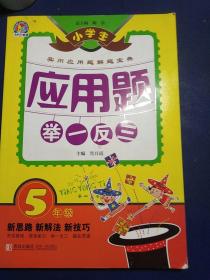 小学生应用题举一反三·5年级