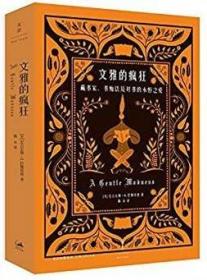 文雅的疯狂 藏书家、书痴以及对书的永恒之爱