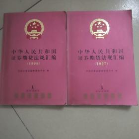 }中华人民共和国证券期货法规汇编（1997.1998）两册合售