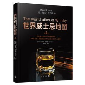 世界威士忌地图第2版全新修订升级简体版