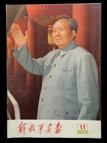 1966年解放军画报11期