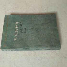 平凡的世界第一部