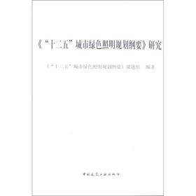 《“十二五”城市绿色照明规划纲要》研究