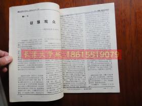 复印报刊资料 电影 电视艺术研究 月刊 J8 1990 7，中国人民大学书报资料中心