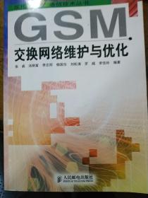 GSM 交换网络维护与优化.