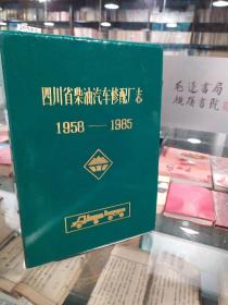 四川省柴油汽车修配厂志1958-1985 第一卷（油印本）