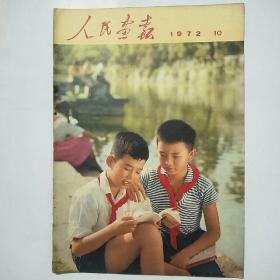 人民画报1972年10期