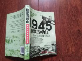 1945旗飘雪峰山——湘西会战影像全纪录  （16开） 馆藏书