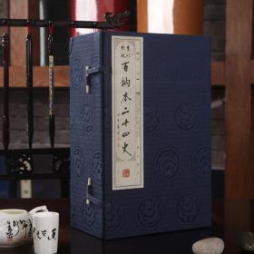 百衲本二十四史（二十四函二百四十册 限量发行捌百套 崇贤馆精品）