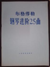 布格缪勒钢琴进阶25曲（作品100）