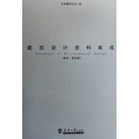 建筑设计资料集成：教育·图书篇