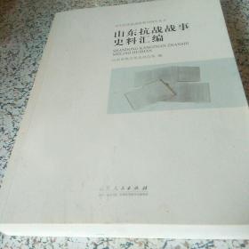 山东抗战战事史料汇编