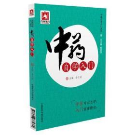 全新正版现货 中医自学入门系列：中药自学入门