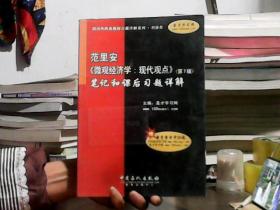 范里安〈微观经济学：现代观点〉（第7版）笔记和课后习题详解（经济类）