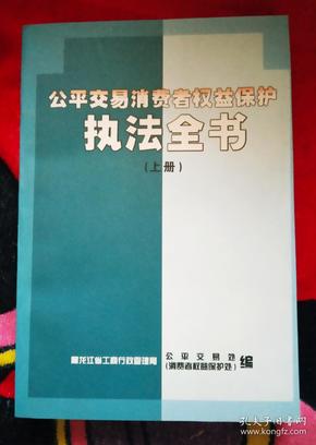 公平交易消费者权益保护执法全书（上册）