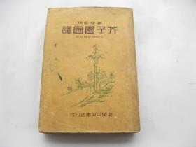 芥子园画谱 全一册  铜版影印  合部合订精装本  中华民国三十六年重印