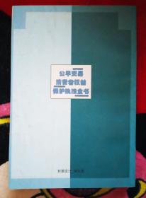 公平交易消费者权益保护执法全书（上册）