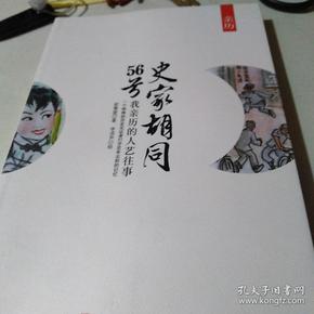 史家胡同56号：我亲历的人艺往事