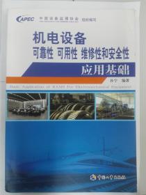 机电设备可靠性、可用性、维修性和安全性应用基础