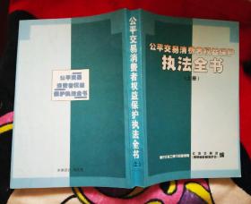 公平交易消费者权益保护执法全书（上册）