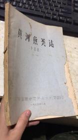 黃河魚(yú)類志（二冊(cè)） 16開(kāi)