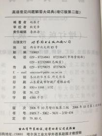 库存未阅无瑕疵英语常见问题解答大词典第二版 增订版  A  DICTIONARY of  Ansers to Common Questions in English