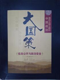 大国策——通向大国之路的中国政治：信息公开与政治安全