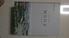 陕西地方志丛书一阎良区志