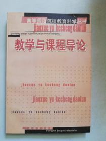 教學與課程導論