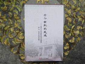 半个世纪的足迹 : 复旦大学国际政治系建系五十周年纪念文集