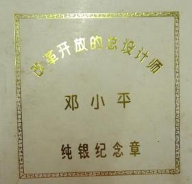 改革开放的总设计师纯银纪念章（1盎司）
