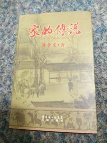 家的传说：蔡姓祖先历经的苦难和辉煌，2011年一版一印。发行6万册