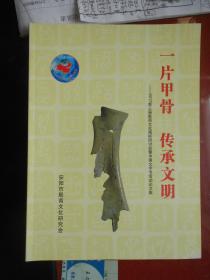 一片甲骨 传承文明--2017第三届殷商文化国际研讨会曁中国文字节活动论文集【】