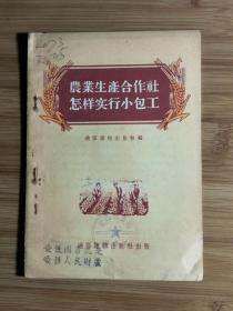 ●《农业生产合作社怎样实行小包工》集体编【1955年通俗读物版32开32面】！