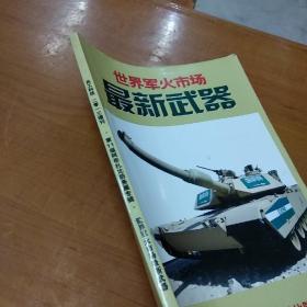 兵工科技  2013年增刊.第11届阿布扎比防务展专辑..世界军火市场最新武器