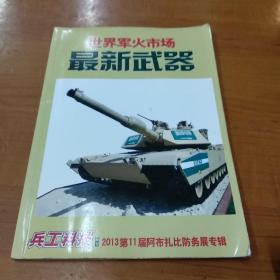 兵工科技  2013年增刊.第11届阿布扎比防务展专辑..世界军火市场最新武器